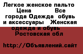 Легкое женское пальто › Цена ­ 1 500 - Все города Одежда, обувь и аксессуары » Женская одежда и обувь   . Ростовская обл.